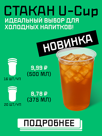 Стакан U-Cup прозрачный